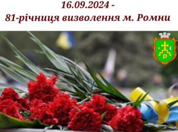 ЗВЕРНЕННЯ ОЧІЛЬНИКА ГРОМАДИ ОЛЕГА СТОГНІЯ З НАГОДИ 81-ОЇ РІЧНИЦІ ЗВІЛЬНЕННЯ РОМНІВ ВІД ФАШИСТСЬКИХ ЗАГАРБНИКІВ ТА ДНЯ МІСТА