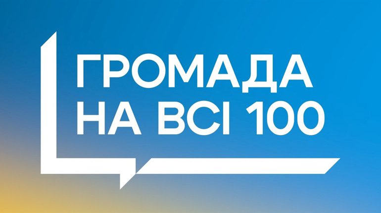 12 громад Сумщини змагаються за перемогу в конкурсі “Громада на всі 100”