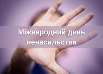 2 жовтня весь світ відзначає Міжнародний день ненасильства