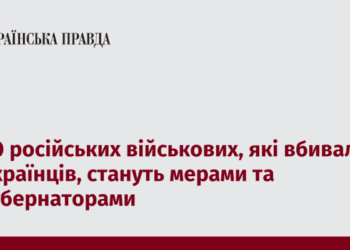 50 російських військових, які вбивали українців, стануть мерами та губернаторами