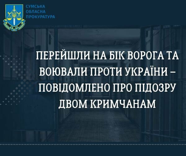 Правоохоронці Сумщини повідомили про підозру двом кримчанам, які перейшли на бік ворога та воювали проти України