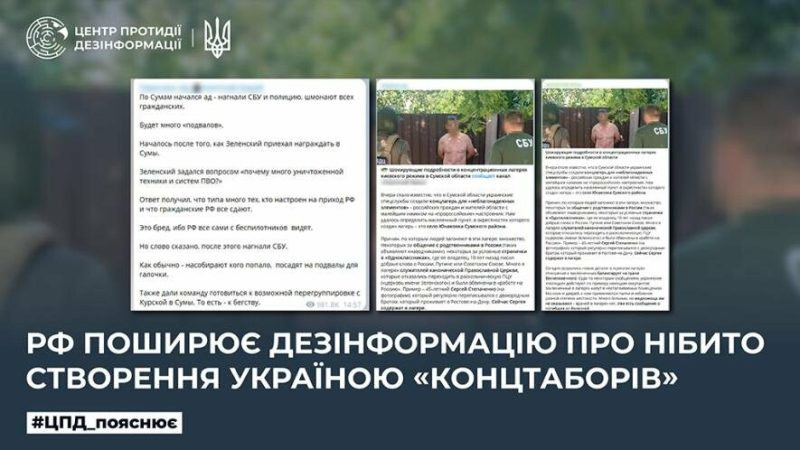 рф поширює дезінформацію про нібито створення Україною «концтаборів» на Сумщині