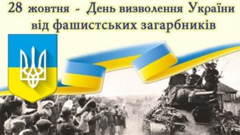 80–ТА РІЧНИЦЯ ВИЗВОЛЕННЯ УКРАЇНИ ВІД ФАШИСТСЬКИХ ЗАГАРБНИКІВ