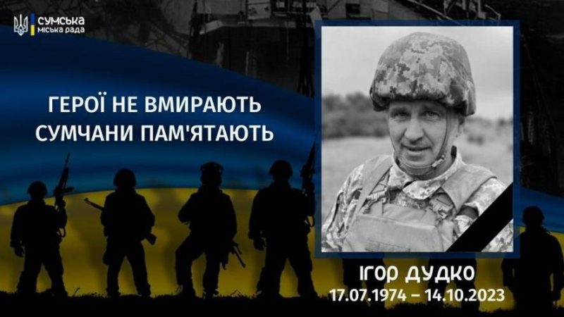 Минув рік з дня загибелі Ігоря Дудка