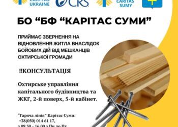 БЛАГОДІЙНИЙ ФОНД «КАРІТАС СУМИ» ПРИЙМАЄ ЗВЕРНЕННЯ ГРОМАДЯН НА ВІДНОВЛЕННЯ ЖИТЛА В ОХТИРСЬКІЙ ГРОМАДІ