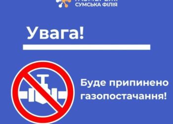У Сумах 21 жовтня частково буде припинено газопостачання через проведення ремонтних робіт