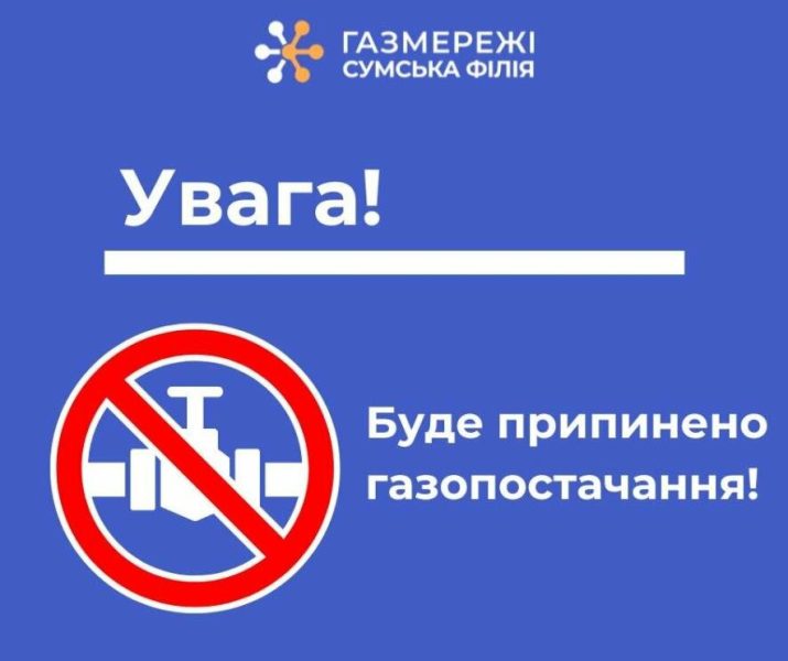 У Сумах 21 жовтня частково буде припинено газопостачання через проведення ремонтних робіт