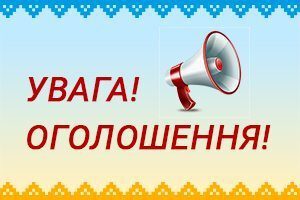 ДО УВАГИ ПІДПРИЄМСТВ ТА ОРГАНІЗАЦІЙ!