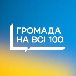 ГРОМАДА НА ВСІ 100!