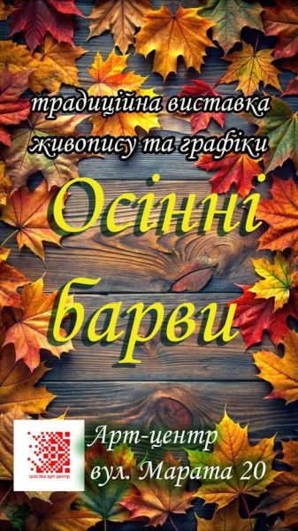 Митці відгукніться! Шосткинський Арт-центр приймає роботи на виставку