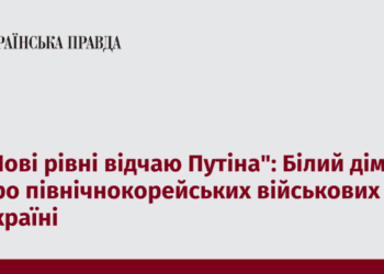 ”Нові рівні відчаю Путіна”: Білий дім про північнокорейських військових в Україні