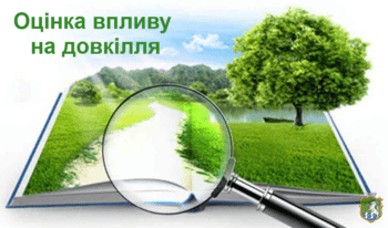 ОГОЛОШЕННЯ ПРО ПОЧАТОК ГРОМАДСЬКОГО ОБГОВОРЕННЯ ЗВІТУ З ОЦІНКИ ВПЛИВУ НА ДОВКІЛЛЯ