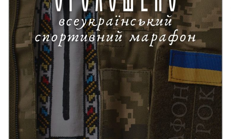 Оголошено проведення Всеукраїнського спортивного марафону «Крок» задля сталої підтримки Збройних Сил України