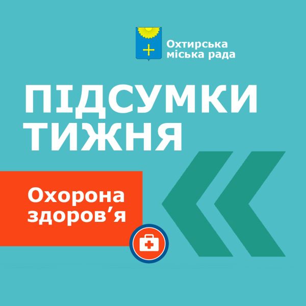 Підсумки тижня: охорона здоров’я