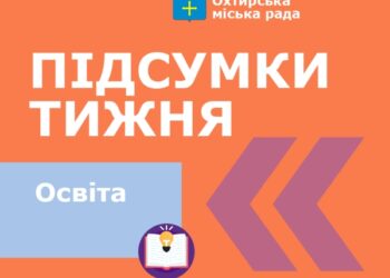 Підсумки тижня. Освіта