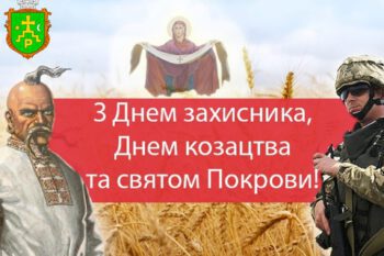 ПРИВІТАННЯ ОЧІЛЬНИКА ГРОМАДИ ОЛЕГА СТОГНІЯ З ДНЕМ ЗАХИСНИКІВ І ЗАХИСНИЦЬ УКРАЇНИ, ДНЕМ УКРАЇНСЬКОГО КОЗАЦТВА І ПОКРОВОЮ ПРЕСВЯТОЇ БОГОРОДИЦІ!