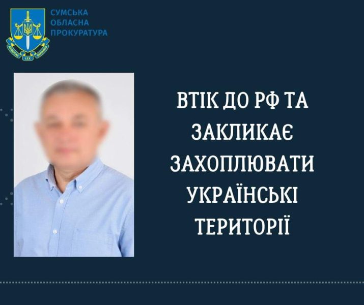 СБУ на Сумщині повідомила заочно про підозру депутату ОПЗЖ, який втік до рф та закликає захоплювати українські території