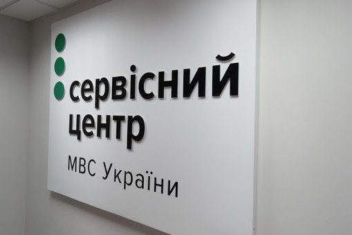 Сервісний центр МВС у Шостці тимчасово не працює