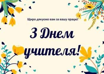Шана і слова вдячності – працівникам освіти Охтирської громади!