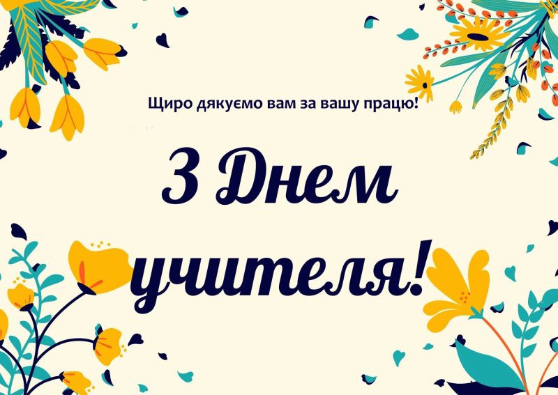 Шана і слова вдячності – працівникам освіти Охтирської громади!