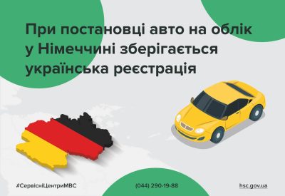 Що робити з українським автомобілем, поставленим на облік у Німеччині, після повернення на Батьківщину