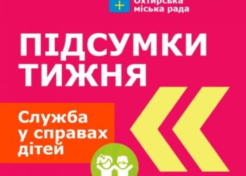 СЛУЖБА У СПРАВАХ ДІТЕЙ ІНФОРМУЄ