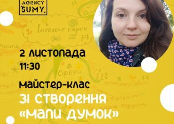 Сумчан запрошують на майстер-клас зі створення «Мапи думок»
