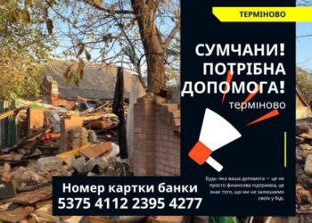 Сумчанина, який втратив сьогодні родину під час ворожого удару і бореться за своє життя, терміново потрібна допомога