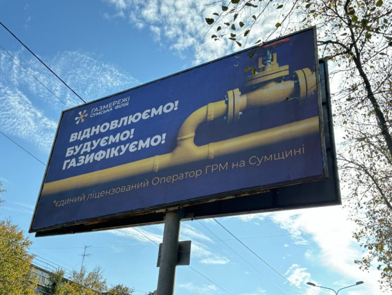 Сумська філія «ГАЗМЕРЕЖІ»: «Відновлюємо, будуємо, газифікуємо!»