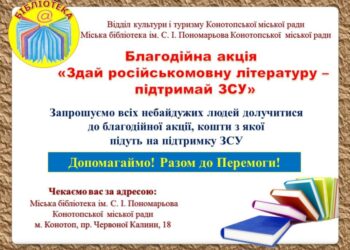 У конотопській бібліотеці триває благодійна акція «Здай російськомовну літературу – підтримай ЗСУ»