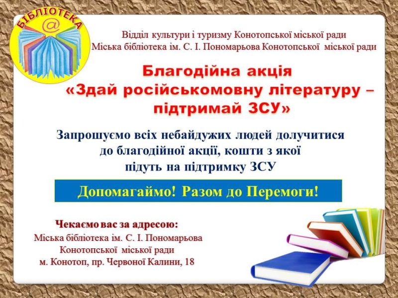 У конотопській бібліотеці триває благодійна акція «Здай російськомовну літературу – підтримай ЗСУ»