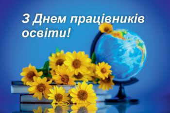 ЗВЕРНЕННЯ ОЧІЛЬНИКА ГРОМАДИ ОЛЕГА СТОГНІЯ З НАГОДИ ДНЯ ПРАЦІВНИКІВ ОСВІТИ!