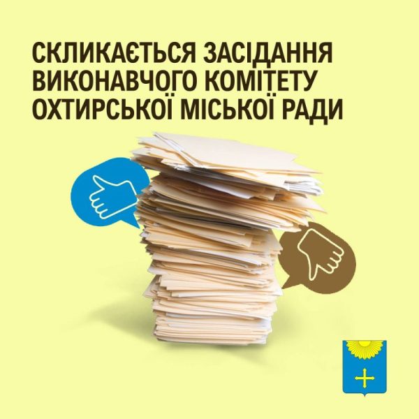 14 листопаді відбудеться позачергове засідання виконавчого комітету Охтирської міської ради