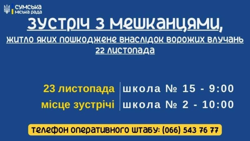 У Сумах відбудеться зустріч з мешканцями-власниками пошкодженого житла