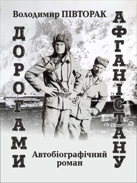 «Дорогами Афганістану»: шосткинець написав автобіографічний роман