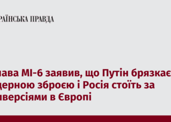 Глава МІ-6 заявив, що Путін брязкає ядерною зброєю і Росія стоїть за диверсіями в Європі