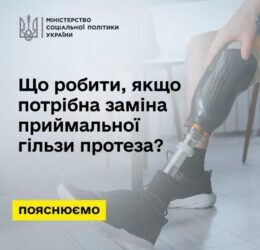 ІНФОРМАЦІЯ ДЛЯ ЗАХИСНИКІВ: ЯК ЗАМІНИТИ ПРИЙМАЛЬНУ ГІЛЬЗУ ПРОТЕЗА ЗА СПРОЩЕНОЮ ПРОЦЕДУРОЮ