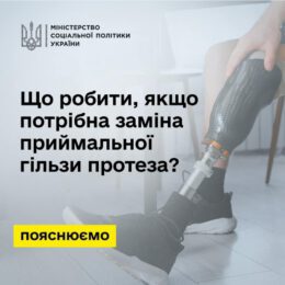 ІНФОРМАЦІЯ ДЛЯ ЗАХИСНИКІВ: ЯК ЗАМІНИТИ ПРИЙМАЛЬНУ ГІЛЬЗУ ПРОТЕЗА ЗА СПРОЩЕНОЮ ПРОЦЕДУРОЮ