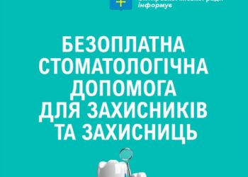 Куди звертатися захисникам або захисницям для отримання безоплатної стоматологічної допомоги?