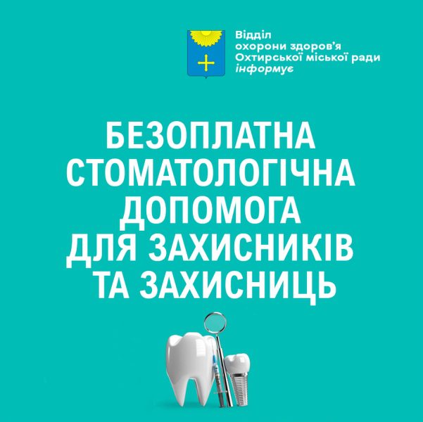 Куди звертатися захисникам або захисницям для отримання безоплатної стоматологічної допомоги?