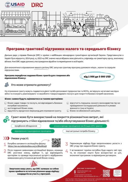 Охтирчан запрошують на зустріч з представниками DRC для обговорення грантової програми