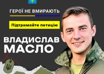 ПЕТИЦІЯ ПРО ПРИСВОЄННЯ ЗВАННЯ «ГЕРОЙ УКРАЇНИ» ВЛАДИСЛАВУ МАСЛУ