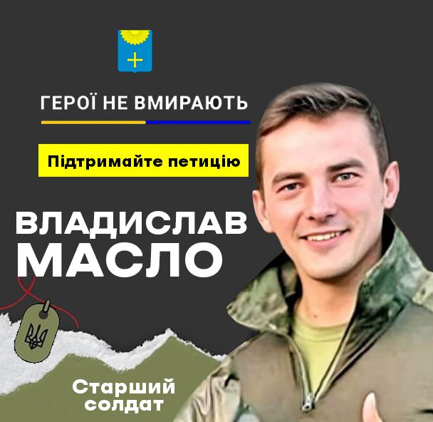 ПЕТИЦІЯ ПРО ПРИСВОЄННЯ ЗВАННЯ «ГЕРОЙ УКРАЇНИ» ВЛАДИСЛАВУ МАСЛУ