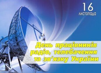 ПРИВІТАННЯ МІСЬКОГО ГОЛОВИ ОЛЕГА СТОГНІЯ З ДНЕМ ПРАЦІВНИКІВ РАДІО, ТЕЛЕБАЧЕННЯ І ЗВ’ЯЗКУ
