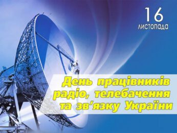 ПРИВІТАННЯ МІСЬКОГО ГОЛОВИ ОЛЕГА СТОГНІЯ З ДНЕМ ПРАЦІВНИКІВ РАДІО, ТЕЛЕБАЧЕННЯ І ЗВ’ЯЗКУ