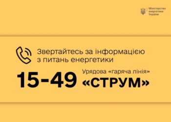 Розпочала роботу урядова «гаряча лінія» з питань енергетики – «СТРУМ»