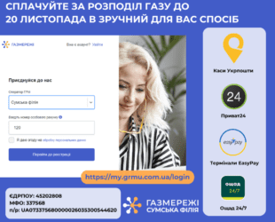 СПЛАЧУЙТЕ ЗА РОЗПОДІЛ ГАЗУ ДО 20 ЧИСЛА ЩОМІСЯЦЯ