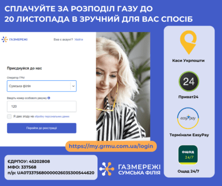 СПЛАЧУЙТЕ ЗА РОЗПОДІЛ ГАЗУ ДО 20 ЧИСЛА ЩОМІСЯЦЯ