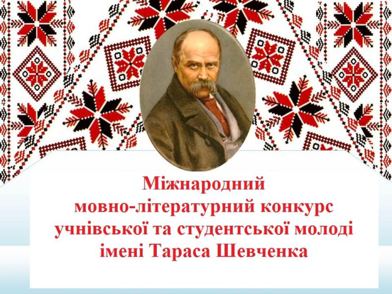 Стало відомо хто представлятиме Конотоп на ІІІ етапі міжнародного мовно-літературного конкурсу учнівської та студентської молоді ім. Т. Шевченка