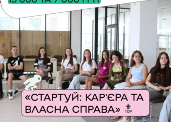 «Стартуй: кар’єра та власна справа»!
